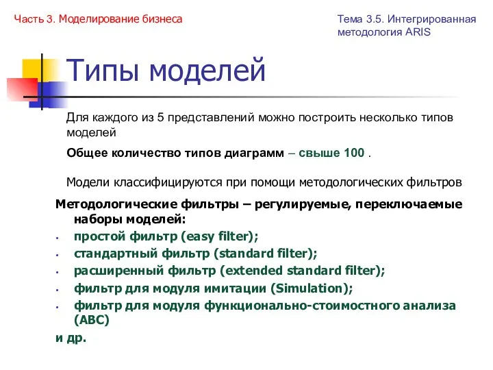 Типы моделей Для каждого из 5 представлений можно построить несколько