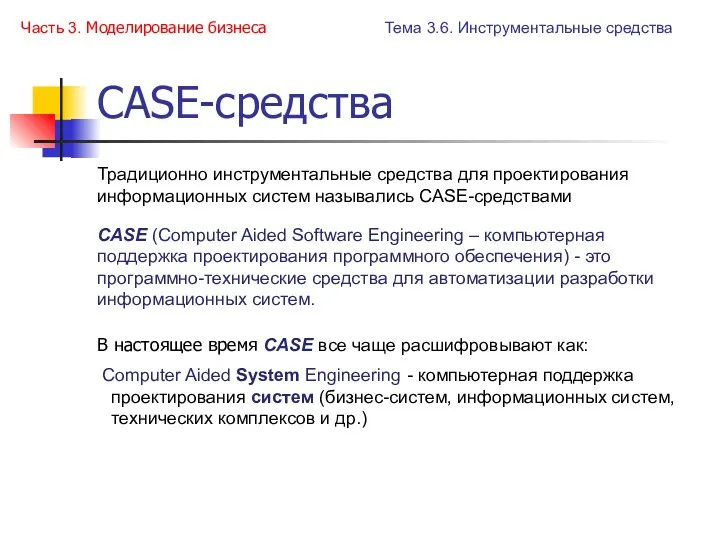 CASE-средства Традиционно инструментальные средства для проектирования информационных систем назывались CASE-средствами