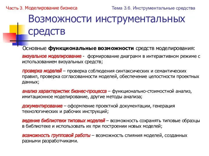 Возможности инструментальных средств Тема 3.6. Инструментальные средства Часть 3. Моделирование