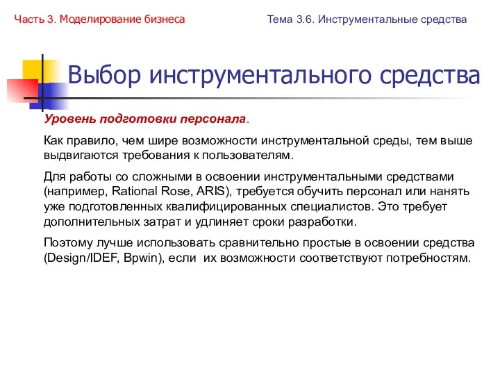 Выбор инструментального средства Уровень подготовки персонала. Как правило, чем шире