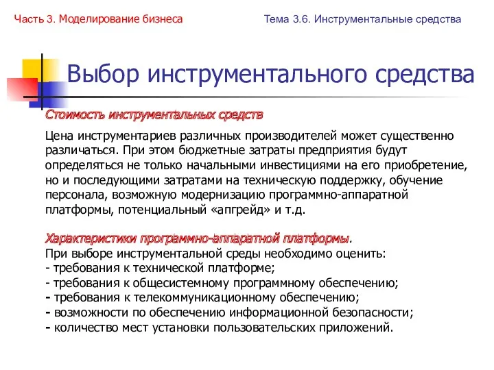 Выбор инструментального средства Характеристики программно-аппаратной платформы. При выборе инструментальной среды