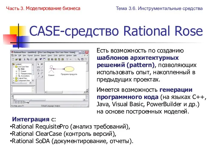 CASE-средство Rational Rose Тема 3.6. Инструментальные средства Часть 3. Моделирование