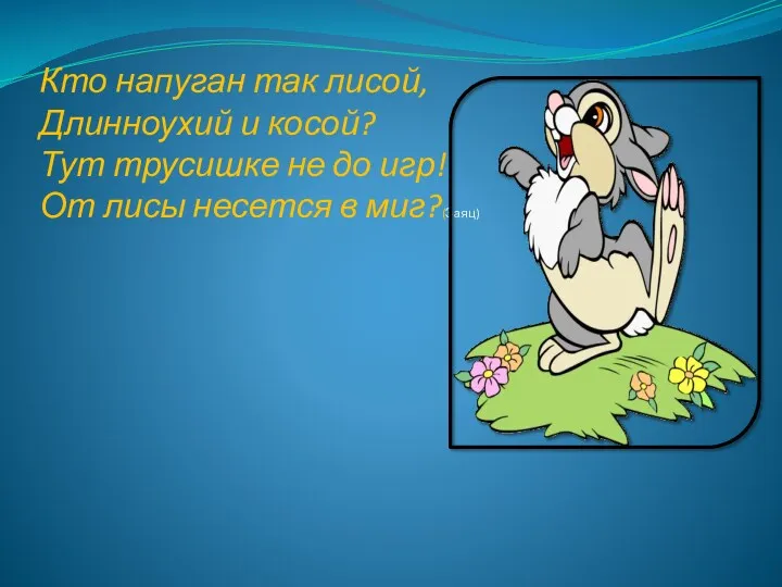 Кто напуган так лисой, Длинноухий и косой? Тут трусишке не