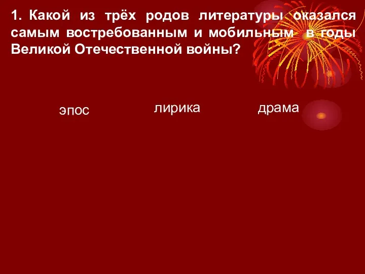 1. Какой из трёх родов литературы оказался самым востребованным и