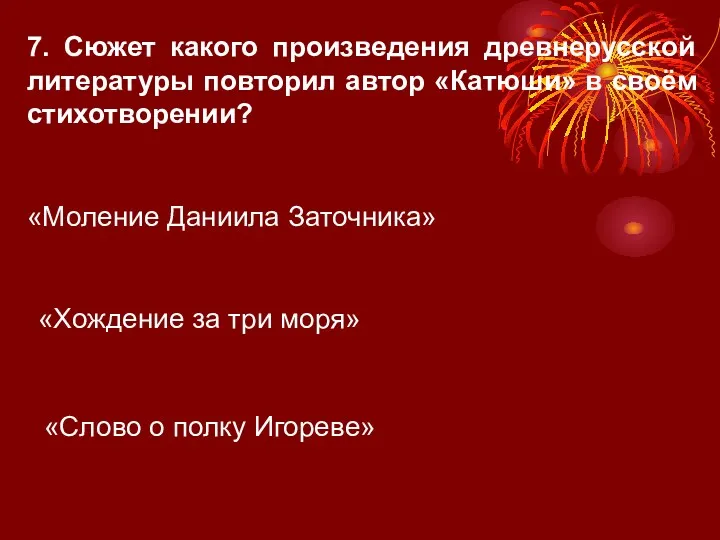 7. Сюжет какого произведения древнерусской литературы повторил автор «Катюши» в