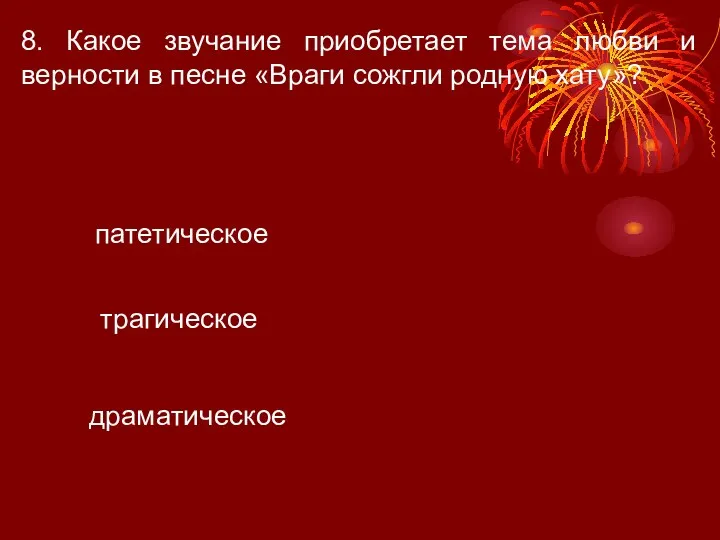 8. Какое звучание приобретает тема любви и верности в песне