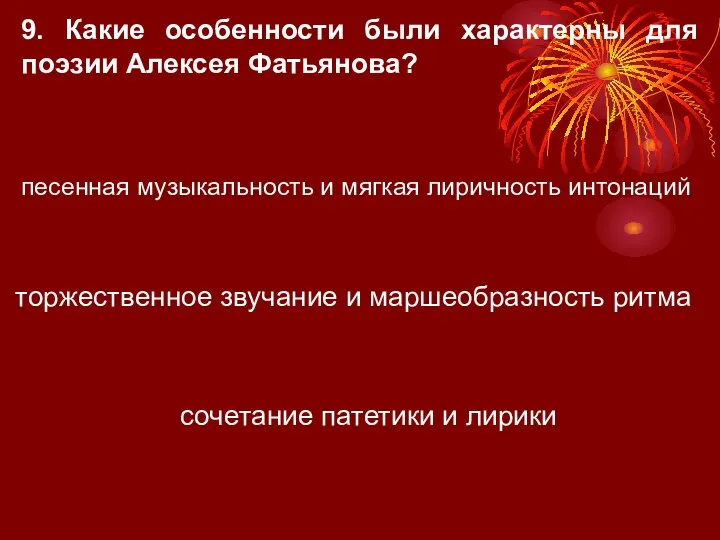 9. Какие особенности были характерны для поэзии Алексея Фатьянова? песенная