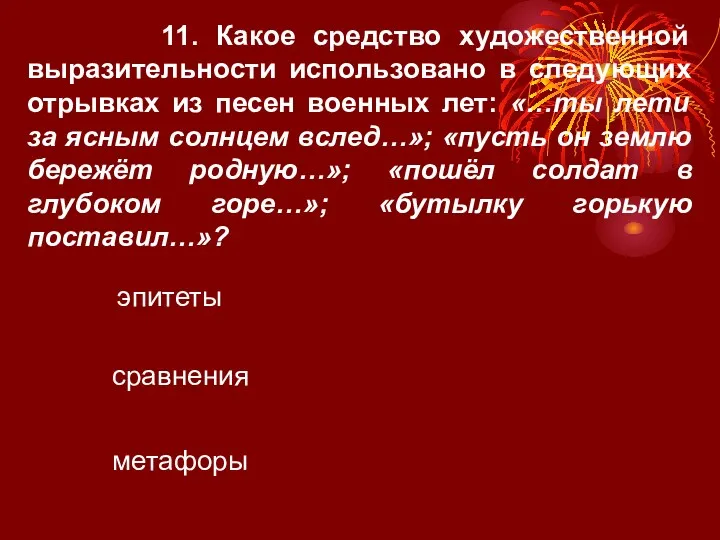 11. Какое средство художественной выразительности использовано в следующих отрывках из