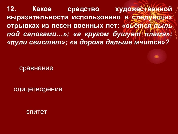 12. Какое средство художественной выразительности использовано в следующих отрывках из