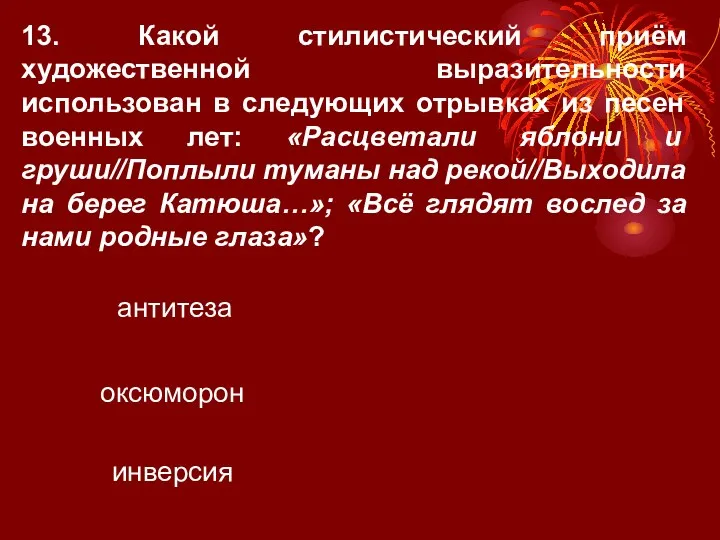 13. Какой стилистический приём художественной выразительности использован в следующих отрывках