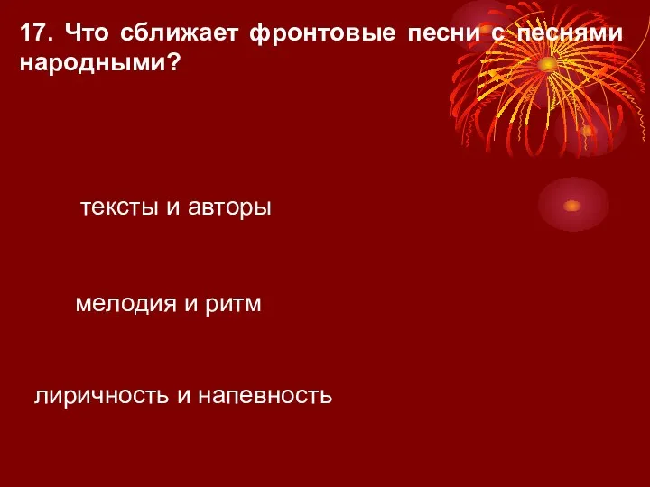 17. Что сближает фронтовые песни с песнями народными? тексты и