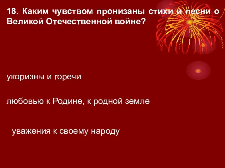 18. Каким чувством пронизаны стихи и песни о Великой Отечественной