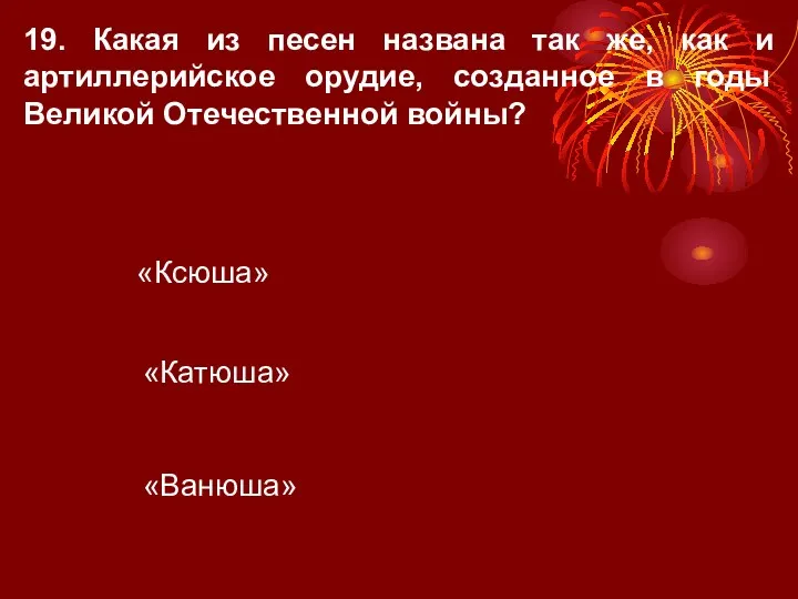 19. Какая из песен названа так же, как и артиллерийское