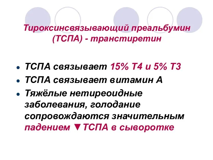 Тироксинсвязывающий преальбумин (ТСПА) - транстиретин ТСПА связывает 15% Т4 и 5% Т3 ТСПА