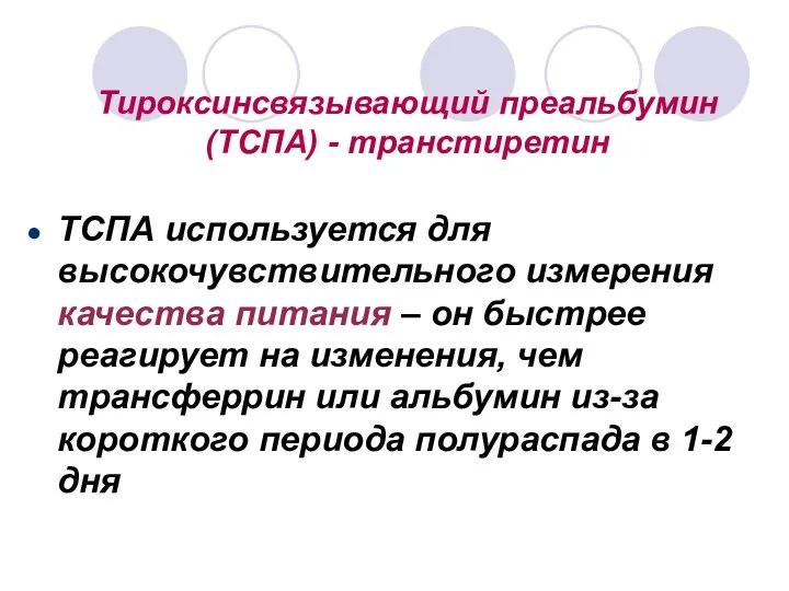 Тироксинсвязывающий преальбумин (ТСПА) - транстиретин ТСПА используется для высокочувствительного измерения качества питания –