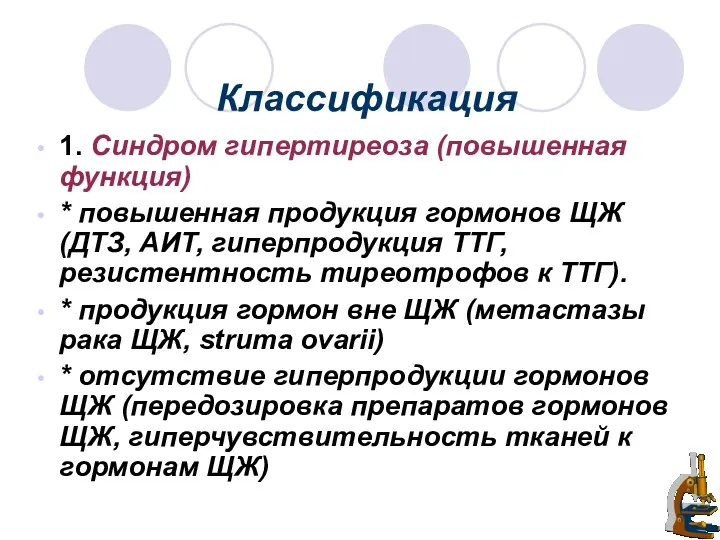 Классификация 1. Синдром гипертиреоза (повышенная функция) * повышенная продукция гормонов ЩЖ (ДТЗ, АИТ,