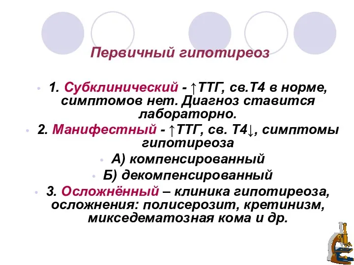 Первичный гипотиреоз 1. Субклинический - ↑ТТГ, св.Т4 в норме, симптомов нет. Диагноз ставится