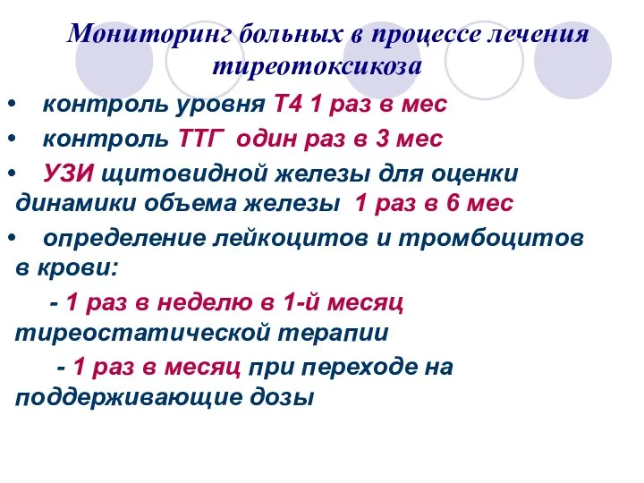 Мониторинг больных в процессе лечения тиреотоксикоза контроль уровня Т4 1 раз в мес