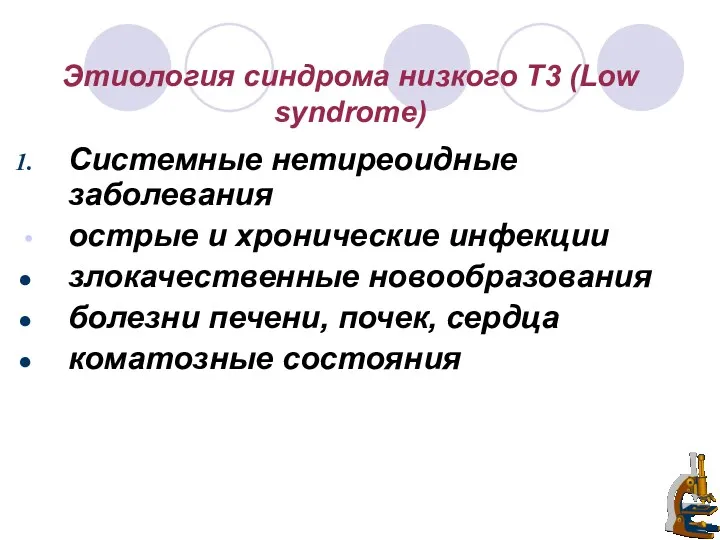 Этиология синдрома низкого Т3 (Low syndrome) Системные нетиреоидные заболевания острые