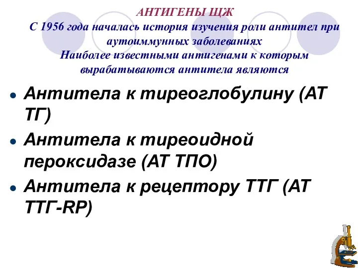 Антитела к тиреоглобулину (АТ ТГ) Антитела к тиреоидной пероксидазе (АТ ТПО) Антитела к