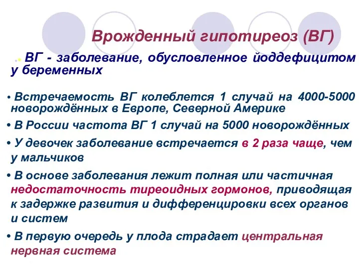 • Врожденный гипотиреоз (ВГ) ВГ - заболевание, обусловленное йоддефицитом у беременных Встречаемость ВГ