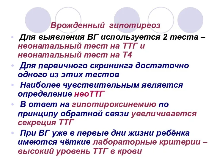 Врожденный гипотиреоз Для выявления ВГ используется 2 теста – неонатальный