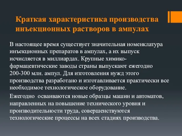 Краткая характеристика производства инъекционных растворов в ампулах В настоящее время