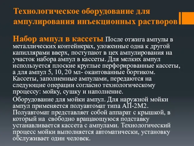 Технологическое оборудование для ампулирования инъекционных растворов Набор ампул в кассеты.