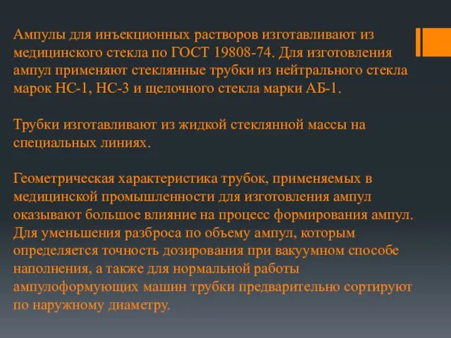 Ампулы для инъекционных растворов изготавливают из медицинского стекла по ГОСТ