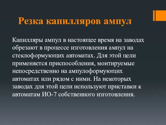 Резка капилляров ампул Капилляры ампул в настоящее время на заводах