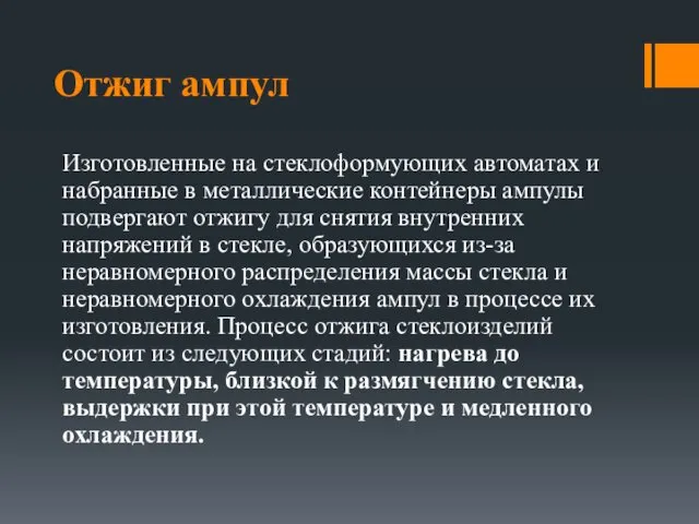 Отжиг ампул Изготовленные на стеклоформующих автоматах и набранные в металлические