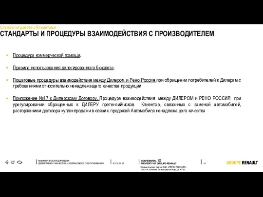 СТАНДАРТЫ И ПРОЦЕДУРЫ ВЗАИМОДЕЙСТВИЯ С ПРОИЗВОДИТЕЛЕМ Служба по работе с Клиентами Процедура коммерческой