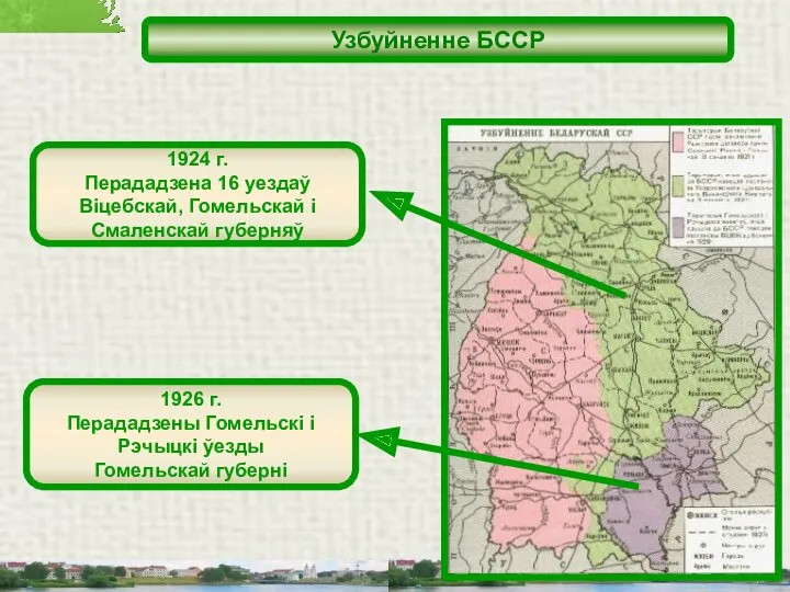 Узбуйненне БССР 1924 г. Перададзена 16 уездаў Віцебскай, Гомельскай і