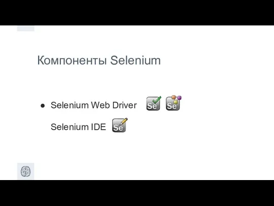 Компоненты Selenium Selenium Web Driver Selenium IDE