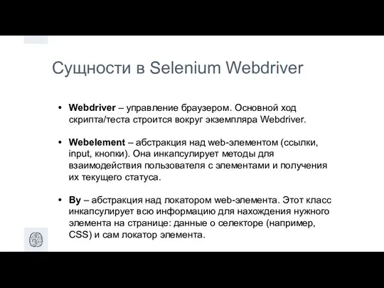 Сущности в Selenium Webdriver Webdriver – управление браузером. Основной ход