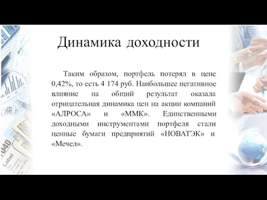 Динамика доходности Таким образом, портфель потерял в цене 0,42%, то