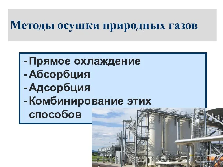 Методы осушки природных газов Прямое охлаждение Абсорбция Адсорбция Комбинирование этих способов