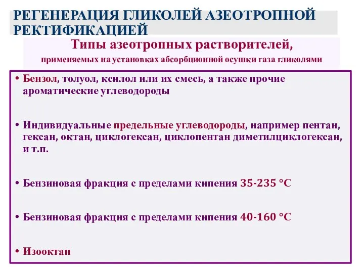 РЕГЕНЕРАЦИЯ ГЛИКОЛЕЙ АЗЕОТРОПНОЙ РЕКТИФИКАЦИЕЙ Типы азеотропных растворителей, применяемых на установках