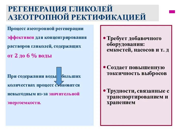 РЕГЕНЕРАЦИЯ ГЛИКОЛЕЙ АЗЕОТРОПНОЙ РЕКТИФИКАЦИЕЙ Процесс азеотропной регенерации эффективен для концентрирования