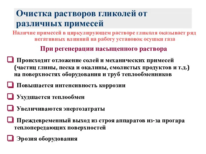 Очистка растворов гликолей от различных примесей Наличие примесей в циркулирующем