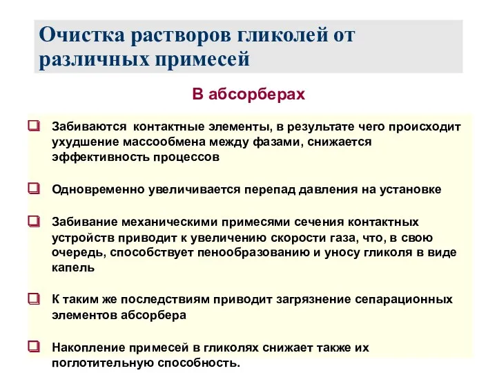 Очистка растворов гликолей от различных примесей Забиваются контактные элементы, в