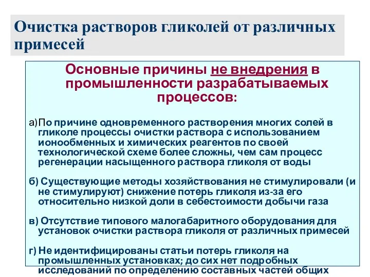 Очистка растворов гликолей от различных примесей Основные причины не внедрения