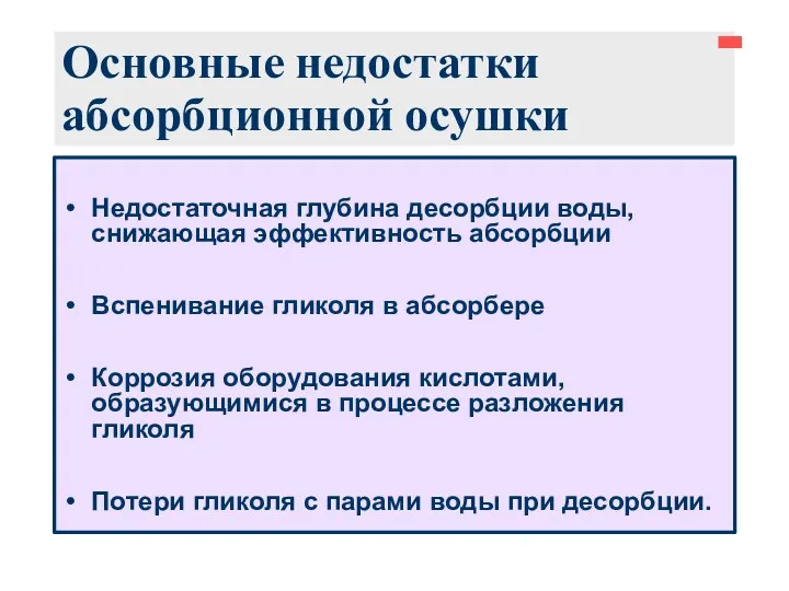 Основные недостатки абсорбционной осушки Недостаточная глубина десорбции воды, снижающая эффективность