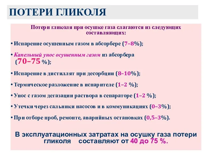 ПОТЕРИ ГЛИКОЛЯ Потери гликоля при осушке газа слагаются из следующих