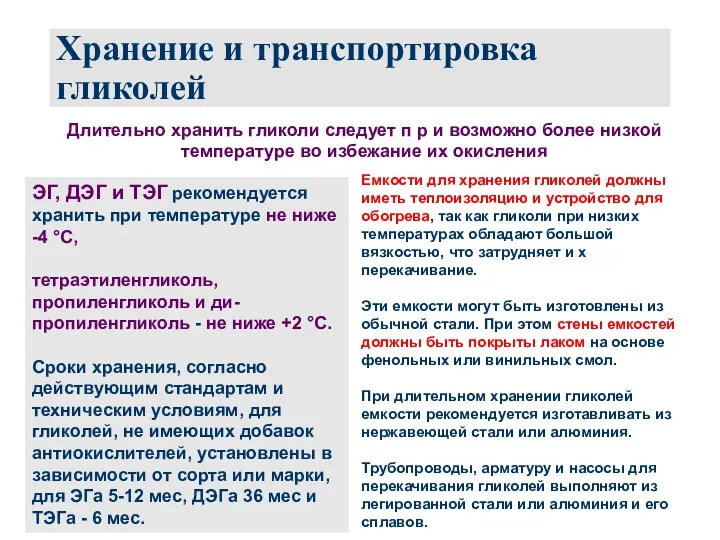 Хранение и транспортировка гликолей Длительно хранить гликоли следует п р