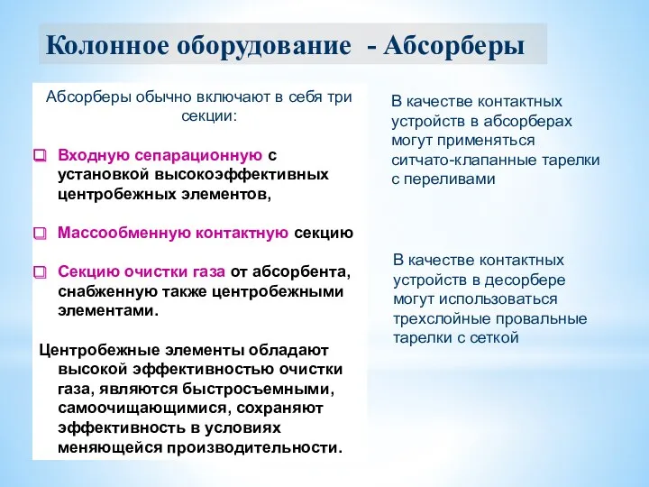 Колонное оборудование - Абсорберы Абсорберы обычно включают в себя три