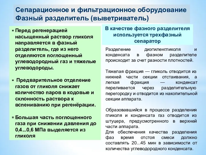 Сепарационное и фильтрационное оборудование Фазный разделитель (выветриватель) Перед регенерацией насыщенный