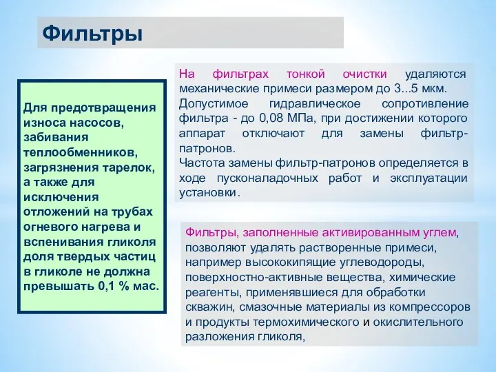 Фильтры Для предотвращения износа насосов, забивания теплообменников, загрязнения тарелок, а