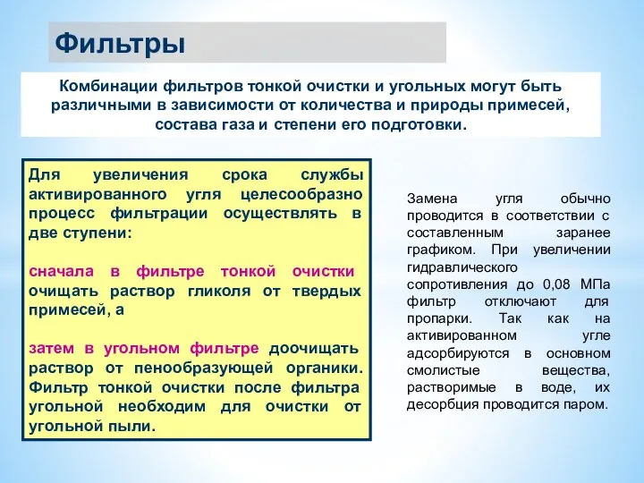 Фильтры Комбинации фильтров тонкой очистки и угольных могут быть различными