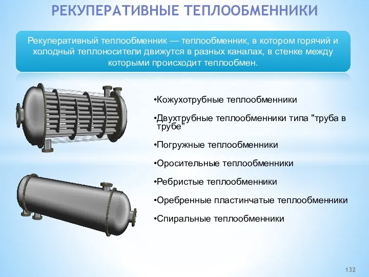 Рекуперативный теплообменник — теплообменник, в котором горячий и холодный теплоносители